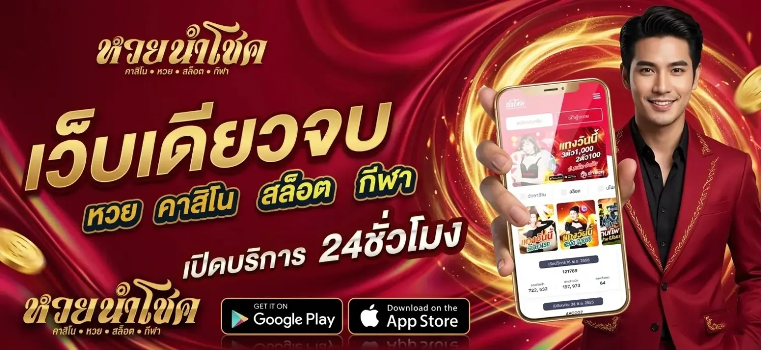 แทงหวยออนไลน์ นําโชค