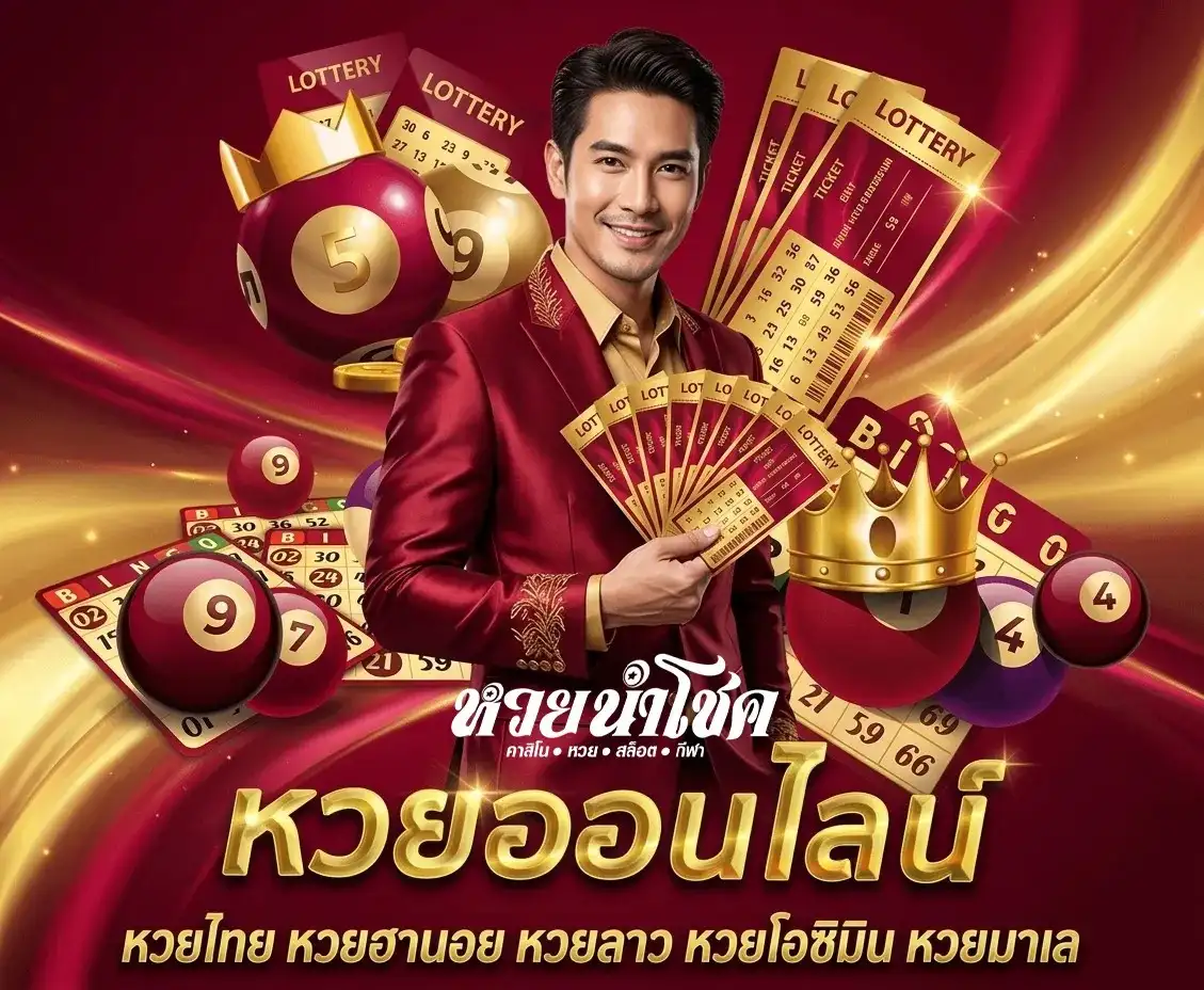 เล่นหวยนําโชคฟรี