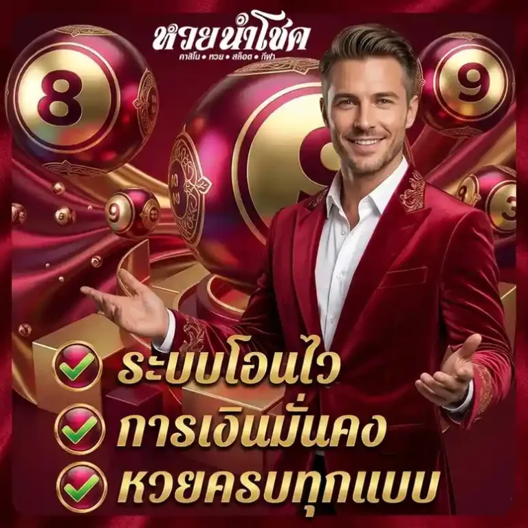หวย นําโชค login