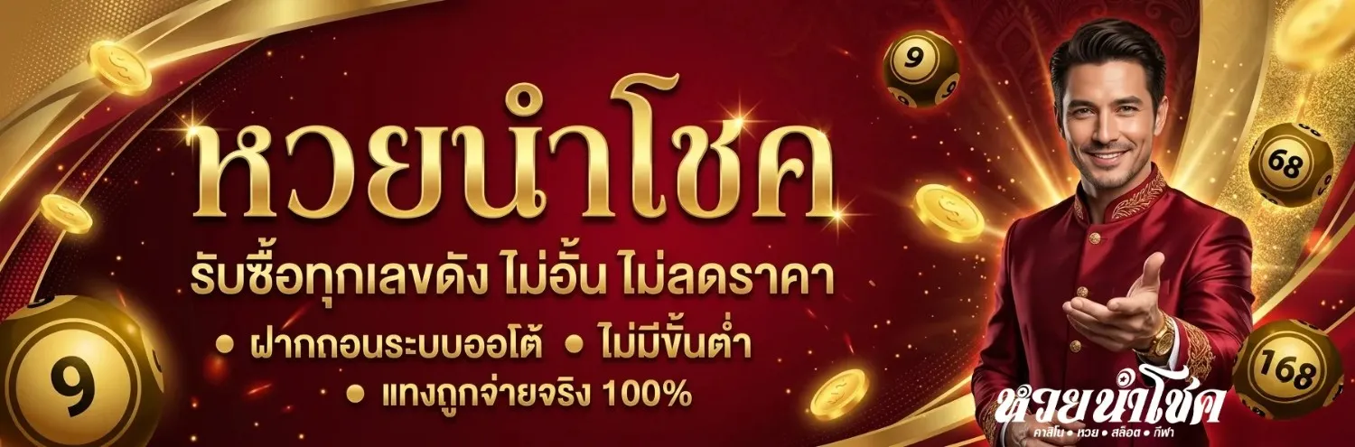 นําโชค หวย lotto
