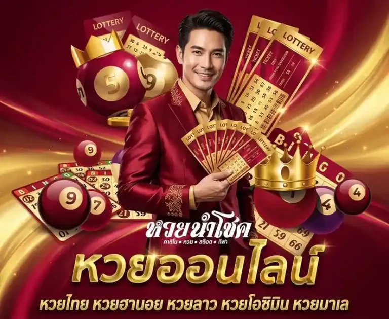 หวย นําโชค เข้าสู่ระบบ