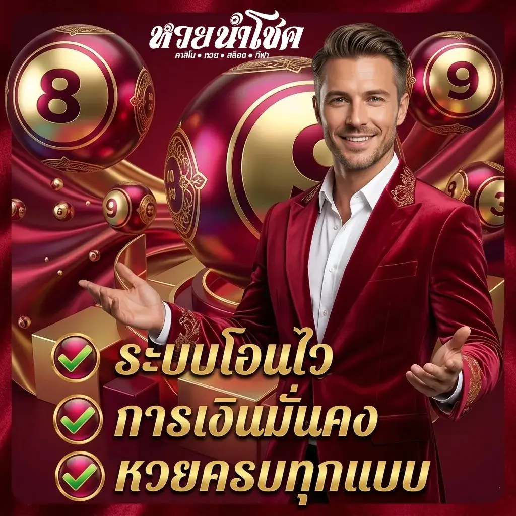 นําโชค หวย เว็บตรง