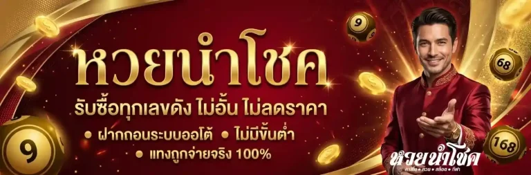 หวยเด็ด นําโชค
